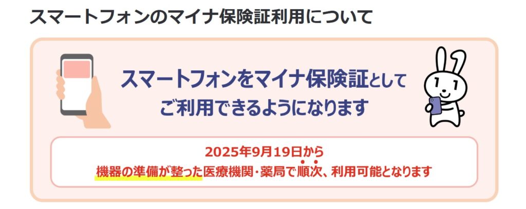 スマートフォンをマイナ保険証として利用できることを説明している図