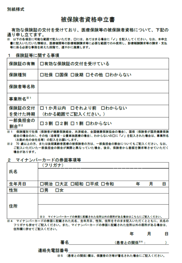 被保険者資格申立書の様式を確認することのできる図