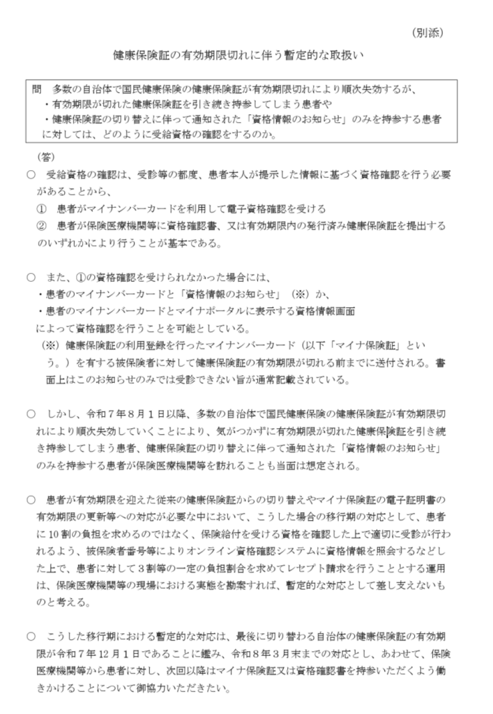 2026年3月31日までは期限切れの健康保険証でも保険診療として受けられる特例措置が設けられていることを説明している、「令和7年6月27日付 事務連絡 
健康保険証の有効期限切れに伴う暫定的な取扱いに関する疑義解釈資料」を確認できる図
