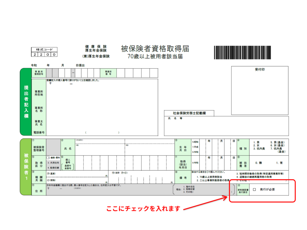 健康保険厚生年金保険被保険者資格取得届の様式を確認することのできる図