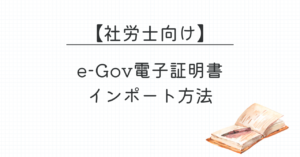 社労士向け_e-GOV電子証明書のインポート方法_アイキャッチ画像