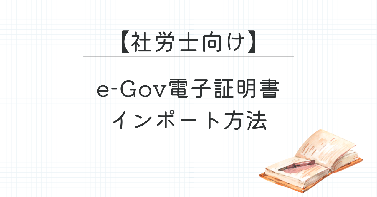 社労士向け_e-GOV電子証明書のインポート方法_アイキャッチ画像