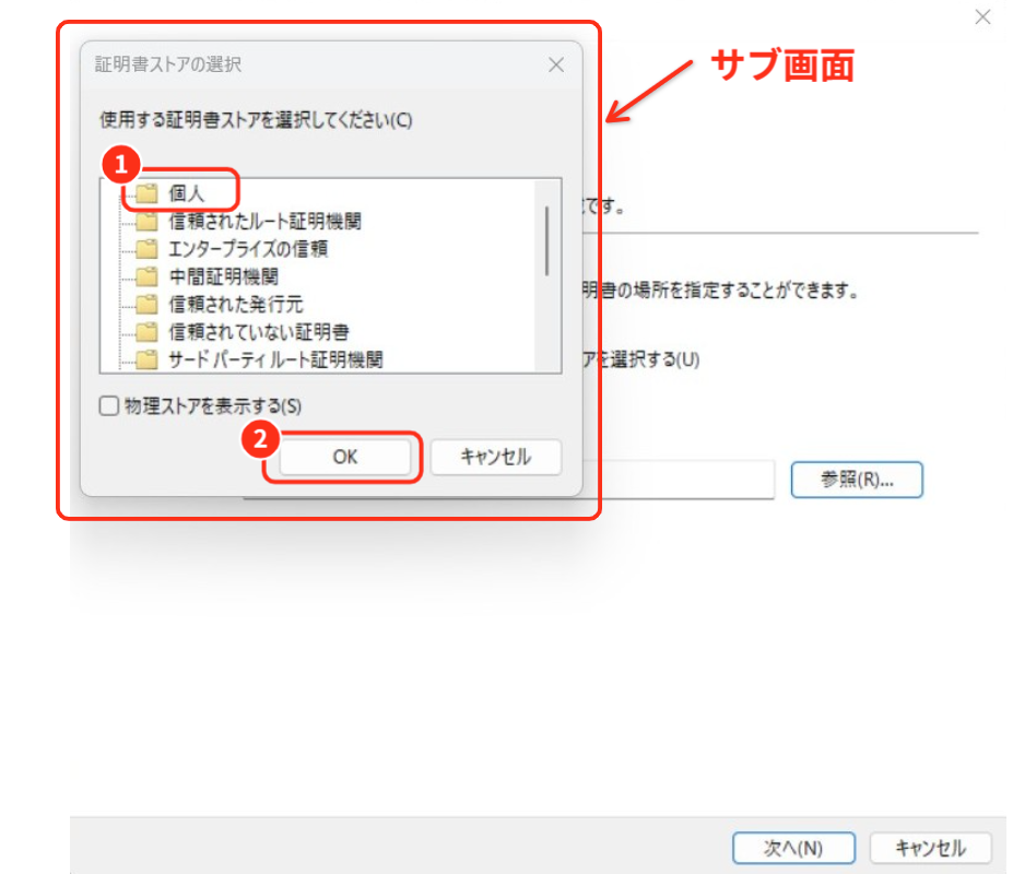 証明書ストアの選択で、個人を選ぶ必要があることを説明している画像