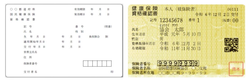 資格確認書のイメージ画像