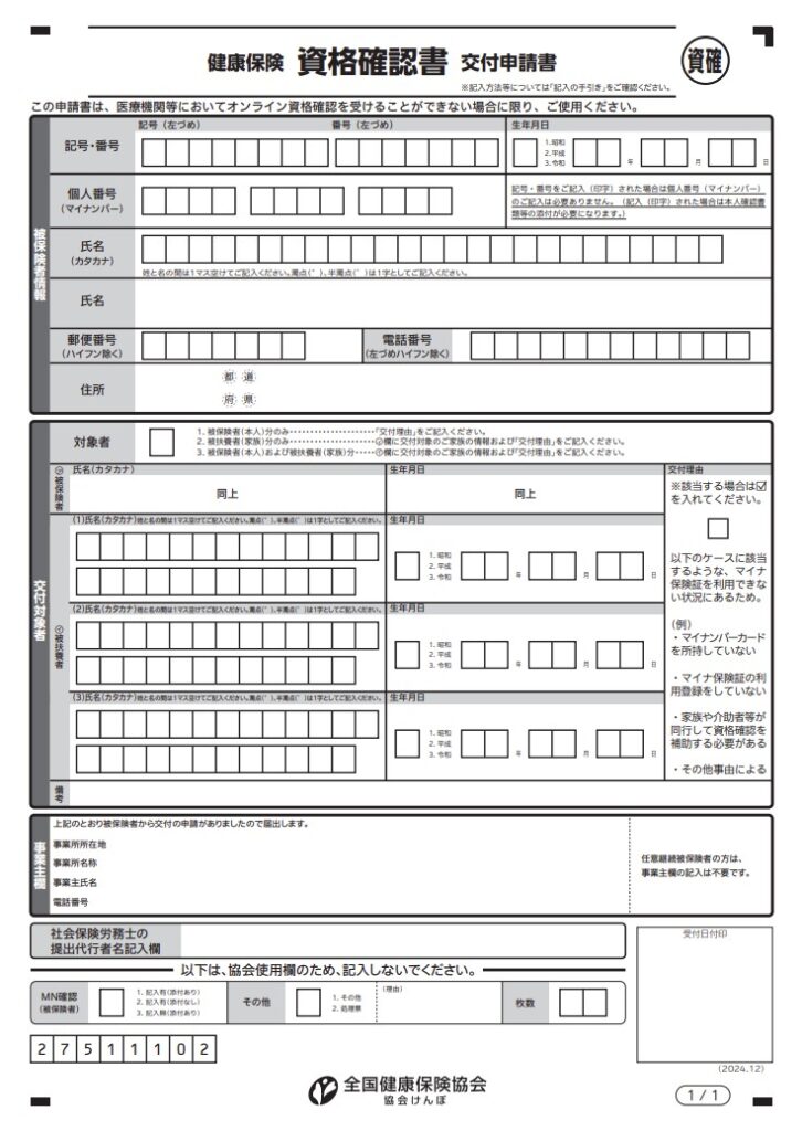 健康保険資格確認書交付申請書の様式を確認することのできる図