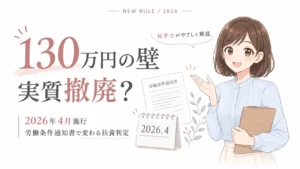 2026年4月からの130万円の壁と労働条件通知書による新しい扶養判定ルールを解説する図解