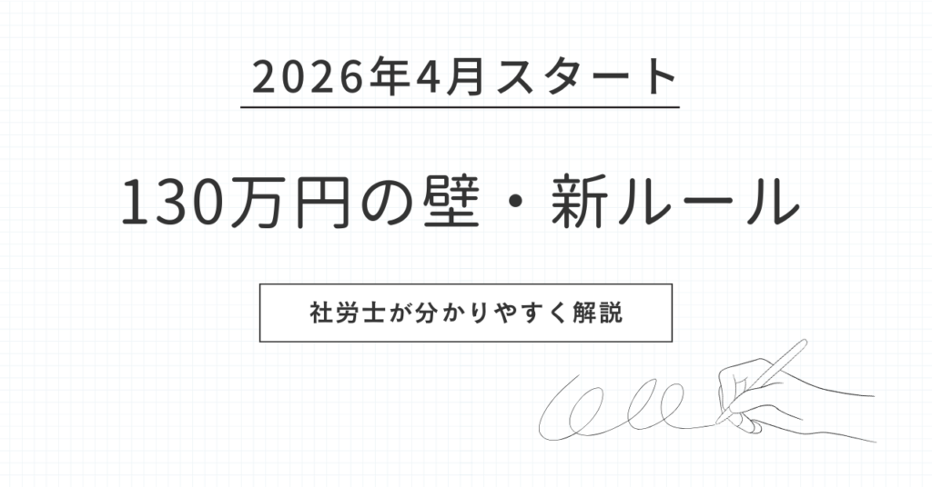 130万円の壁についての新ルール。ブログ用アイキャッチ画像