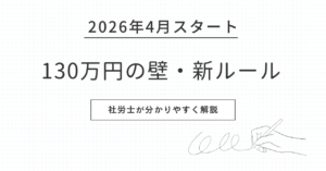 130万円の壁についての新ルール。ブログ用アイキャッチ画像