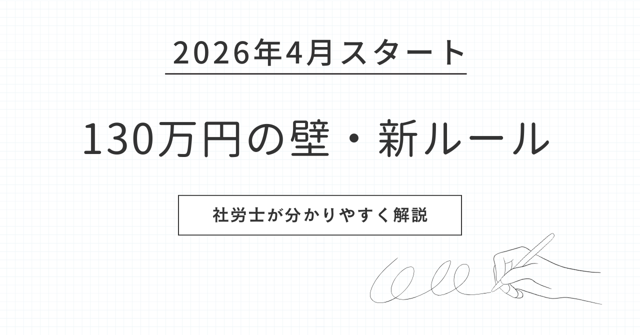 130万円の壁についての新ルール。ブログ用アイキャッチ画像