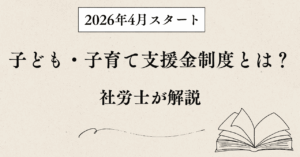 2026年4月スタートの子ども子育て支援金制度について社労士が解説するブログ