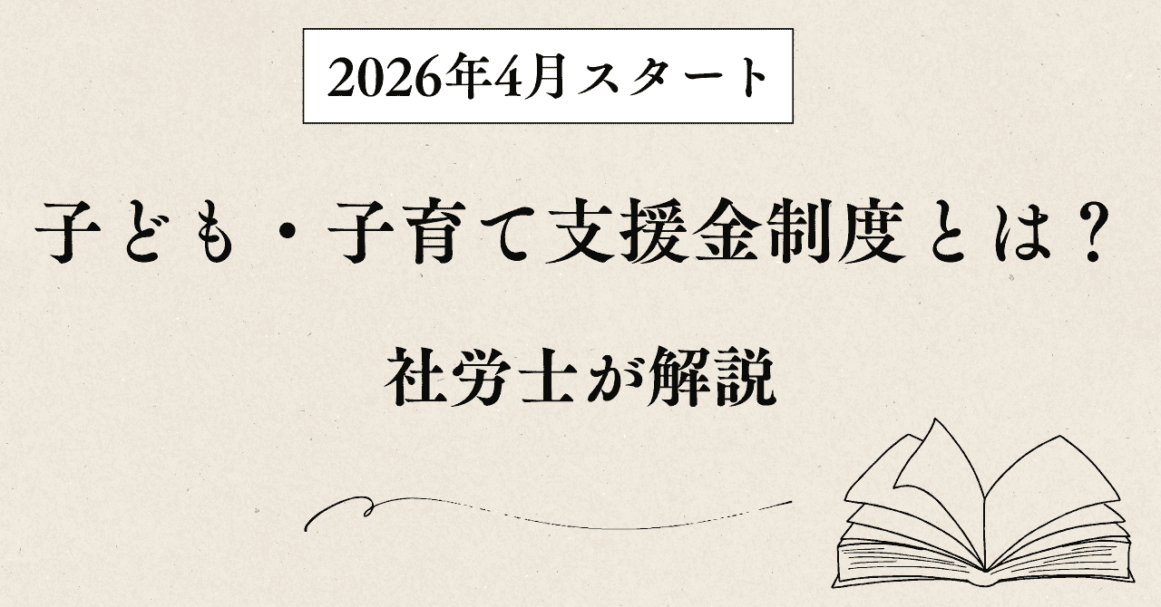 2026年4月スタートの子ども子育て支援金制度について社労士が解説するブログ