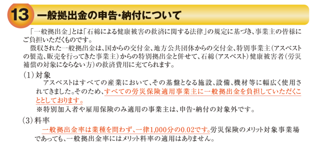 労働保険の年度更新における一般拠出金率の説明画像