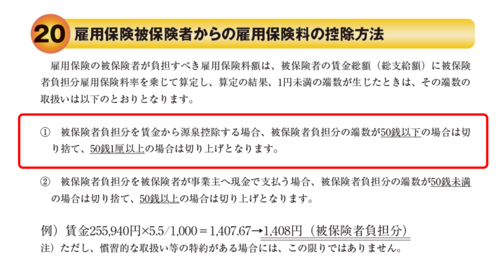 従業員から源泉徴収する際の雇用保険料の端数処理の説明画像