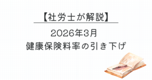 令和8年度 協会けんぽ健康保険料率改定【社労士が解説】
