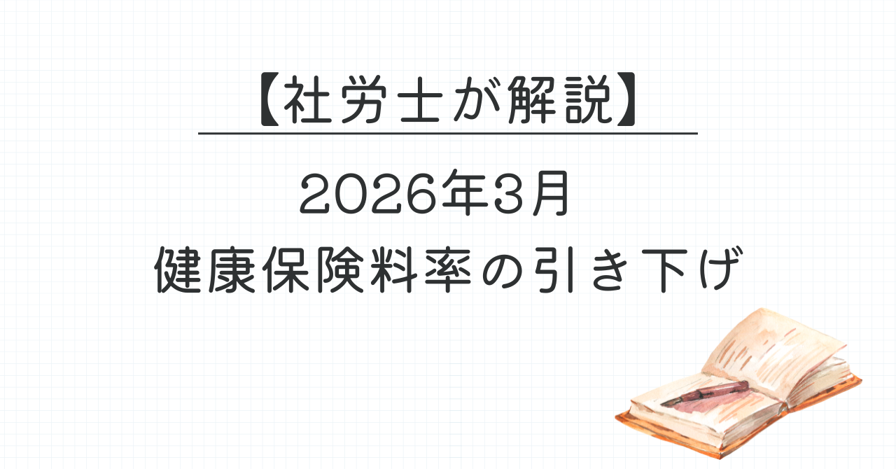 令和8年度 協会けんぽ健康保険料率改定【社労士が解説】