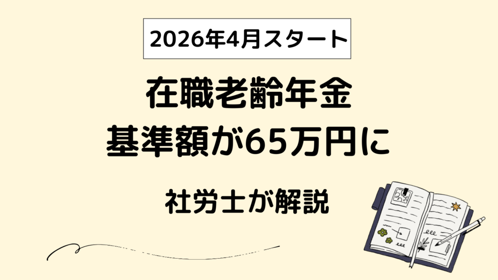 2026年4月からの在職老齢年金基準額の変更を社労士が解説しているブログ。