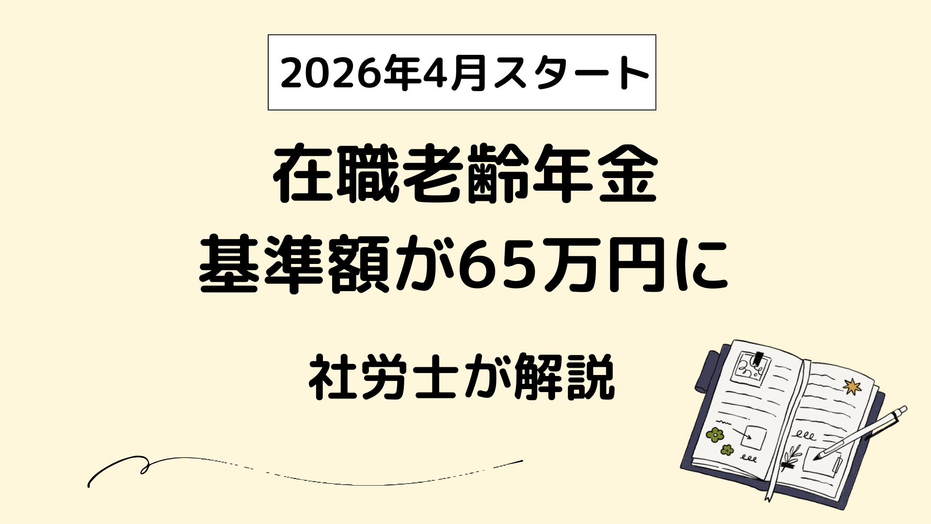 2026年4月からの在職老齢年金基準額の変更を社労士が解説しているブログ。