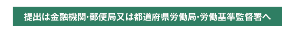 労働保険の年度更新申告書の提出先に関する説明画像
