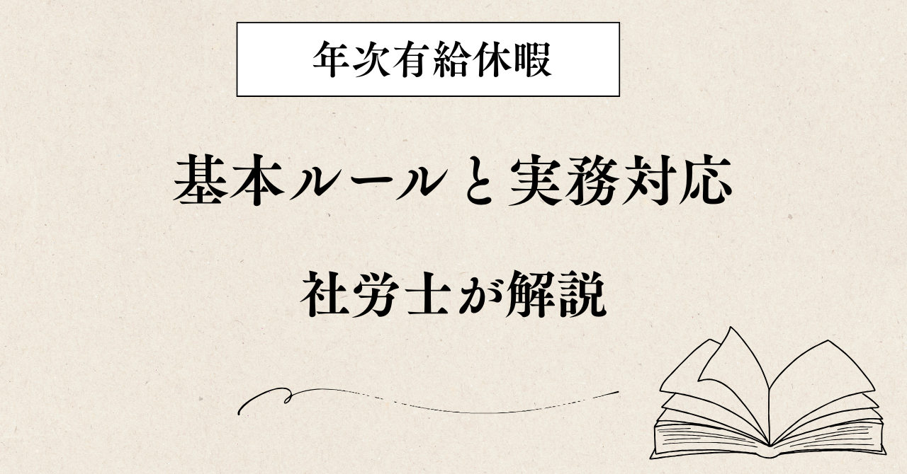 年次有給休暇の基本ルールと実務対応を社労士が解説するブログのアイキャッチ画像