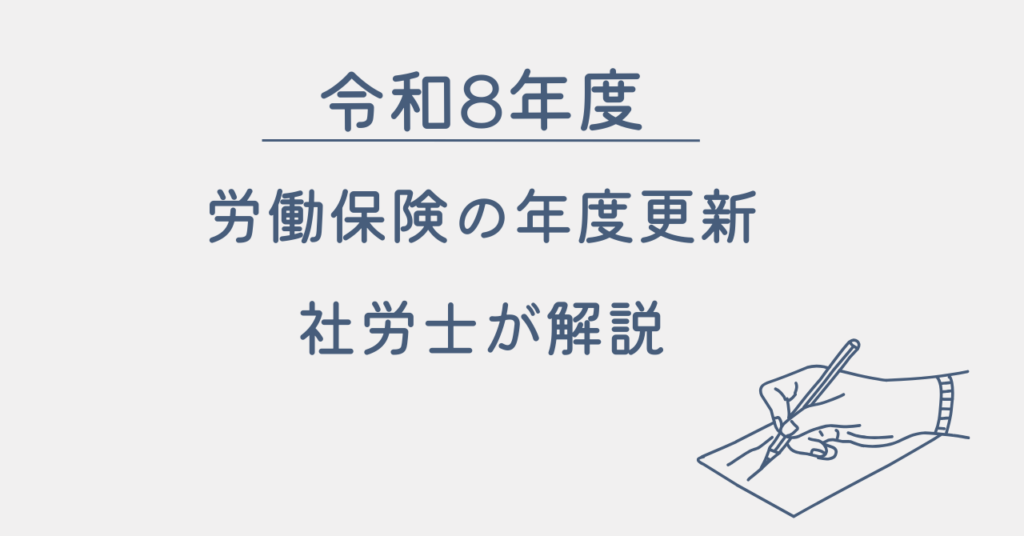 令和8年度の労働保険年度更新について社労士が解説することを示すアイキャッチ画像