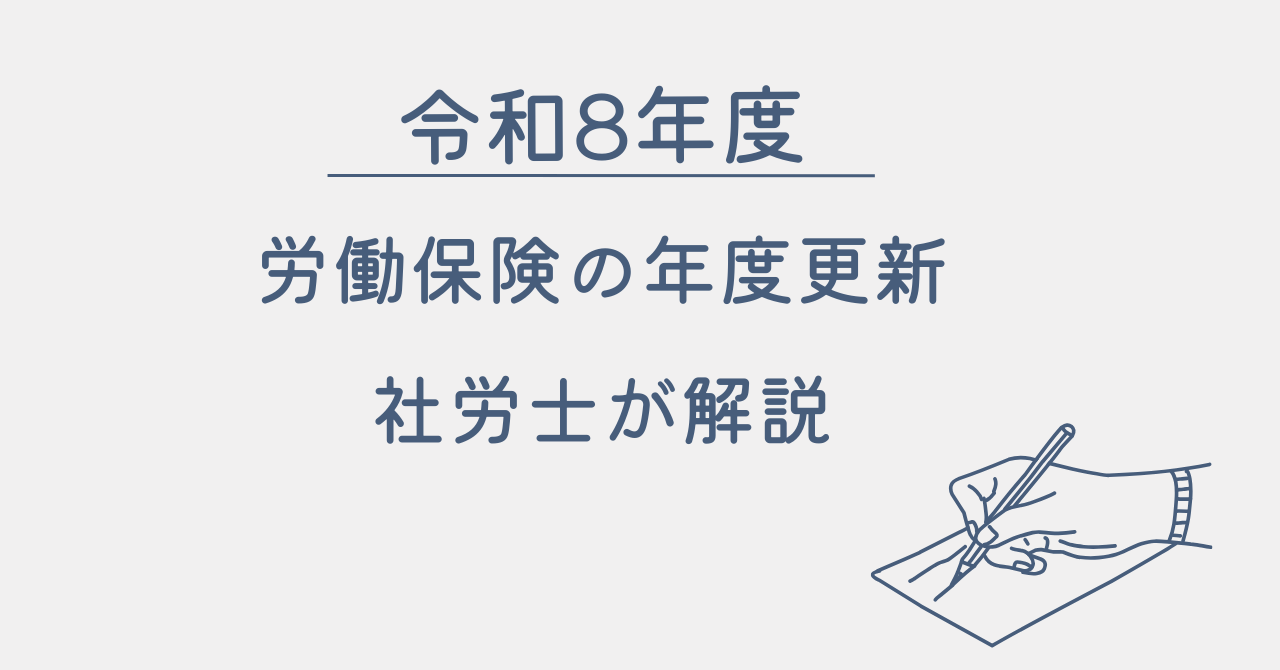 令和8年度の労働保険年度更新について社労士が解説することを示すアイキャッチ画像