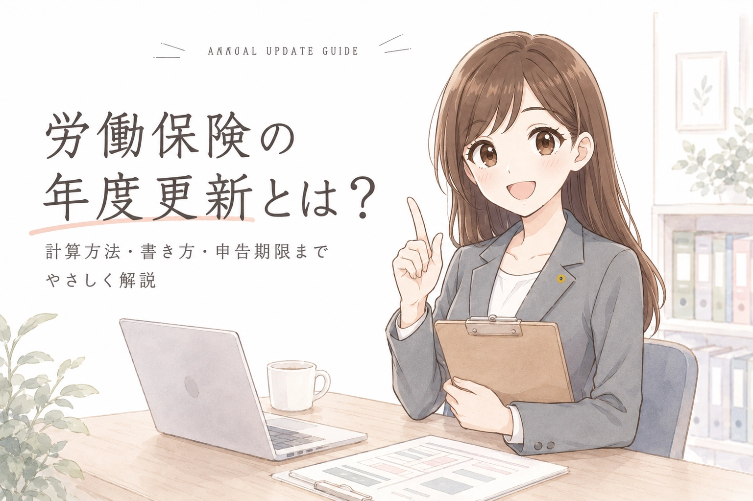 労働保険の年度更新の概要と、計算方法・書き方・申告期限までをやさしく解説することを案内する図