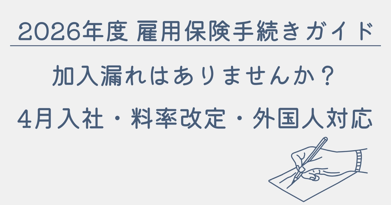 2026年度 雇用保険手続きガイド 4月入社 料率改定 外国人対応