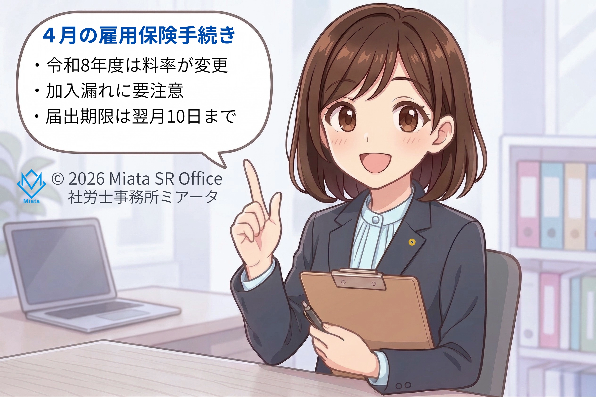 社労士事務所ミアータのキャラクターが4月の雇用保険手続きのポイントを解説しているイラスト