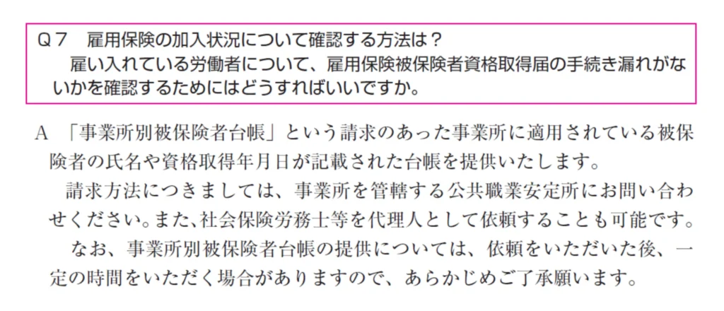事業所別被保険者台帳 ハローワーク 交付請求 加入状況確認