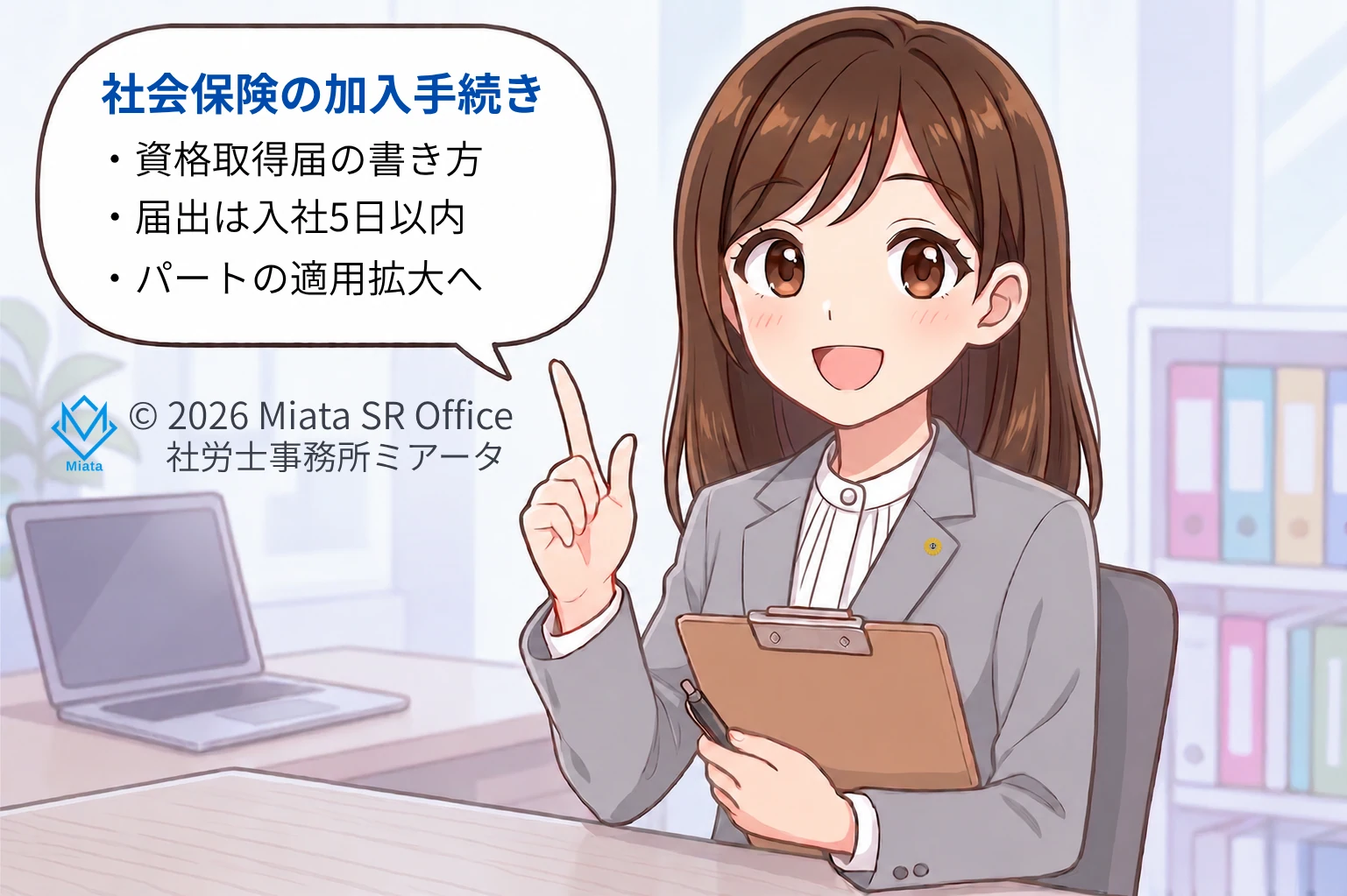 社会保険の加入手続きを解説する社労士のイラスト、資格取得届の書き方や届出期限、パートの適用拡大について