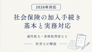 社会保険の加入手続きガイド 社労士が解説 アイキャッチ画像