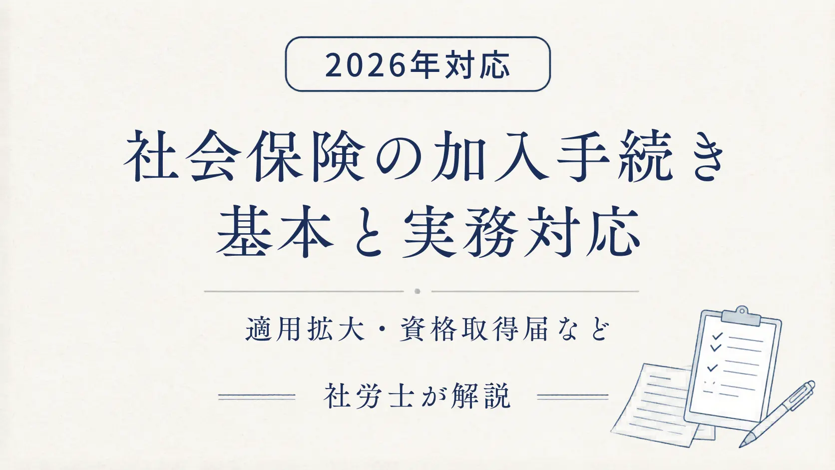 社会保険の加入手続きガイド 社労士が解説 アイキャッチ画像