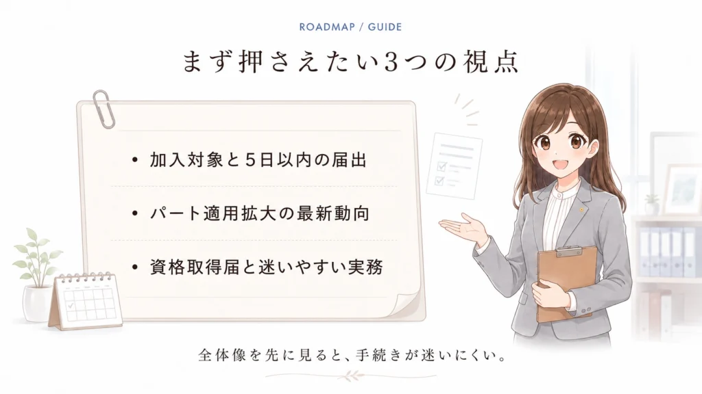 社会保険の資格取得届で押さえたい加入対象、5日以内の届出、パート適用拡大、迷いやすい実務の3つの視点をまとめた図解