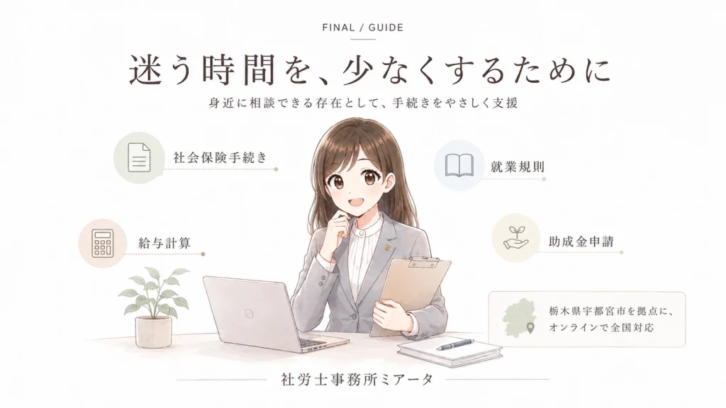 社会保険手続き、就業規則、給与計算、助成金申請について、社労士事務所ミアータが相談を支援することを説明する図解