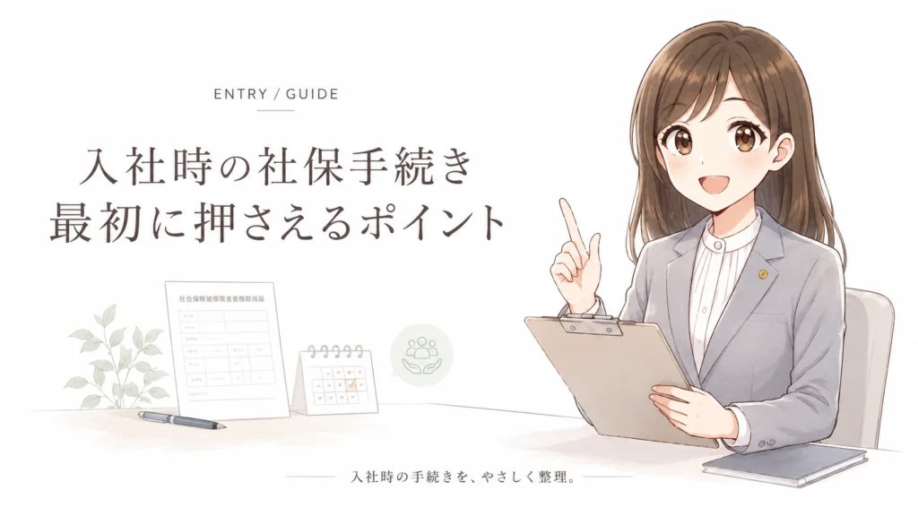 新入社員の社会保険加入手続きについて、加入対象の確認、5日以内の届出、必要書類のポイントを社労士が解説するアイキャッチ画像