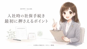 新入社員の社会保険加入手続きについて、加入対象の確認、5日以内の届出、必要書類のポイントを社労士が解説するアイキャッチ画像