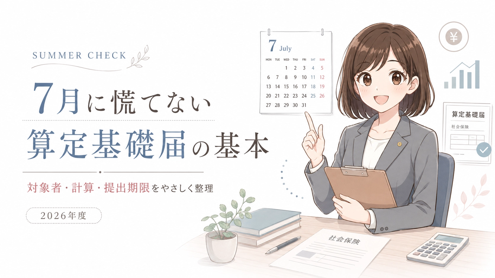 令和8年度(2026年)算定基礎届の対象者・計算・提出期限をやさしく整理するアイキャッチ画像