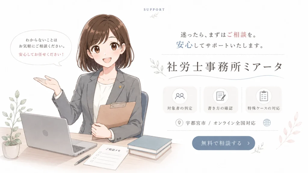 社労士事務所ミアータが算定基礎届の相談を呼びかける案内イラスト、宇都宮市からオンラインで全国対応