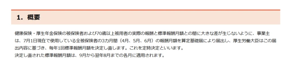 日本年金機構資料に記載された算定基礎届の概要