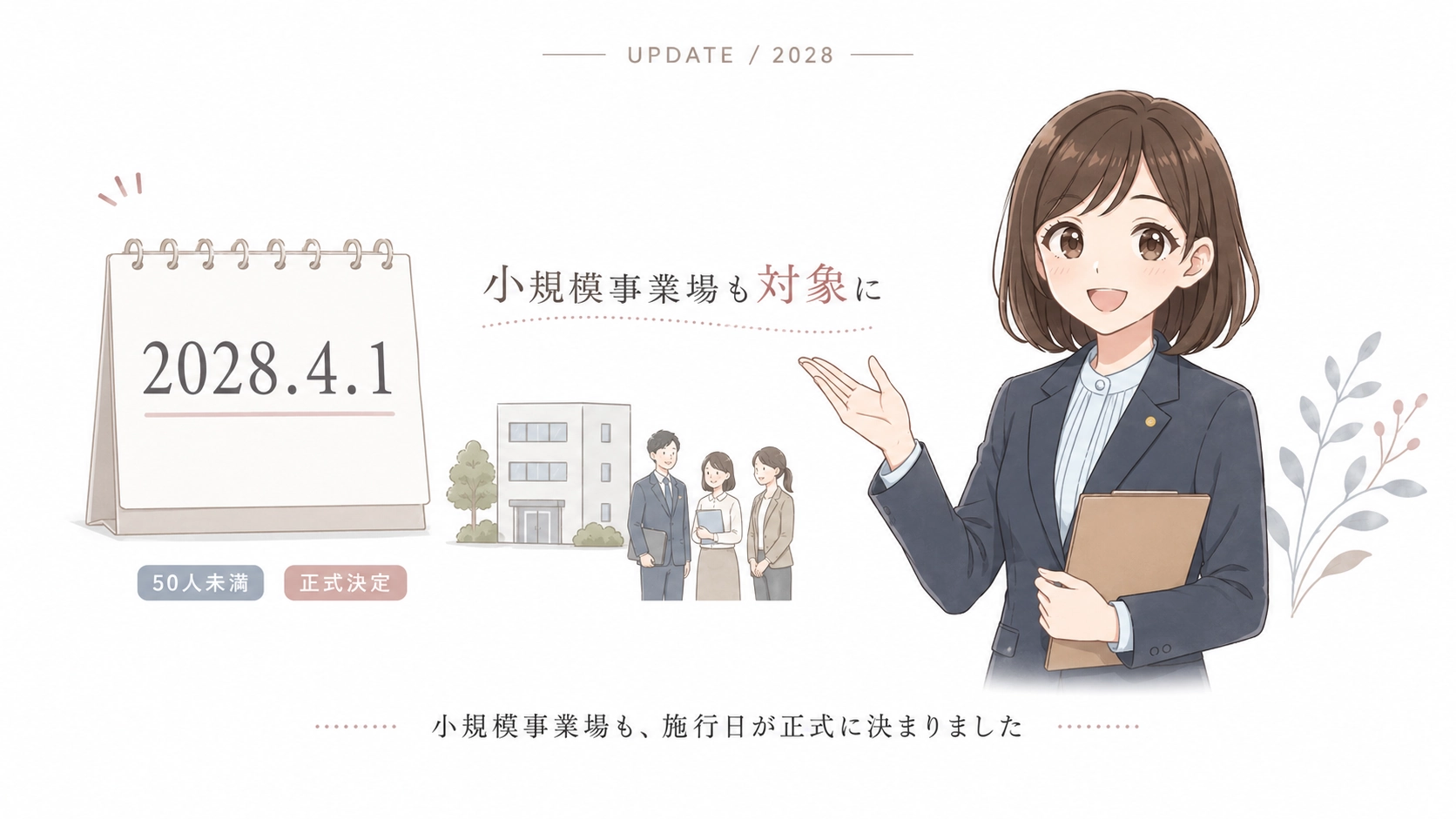 2028年4月1日からストレスチェックが50人未満の小規模事業場にも義務化されることを示したアイキャッチ画像