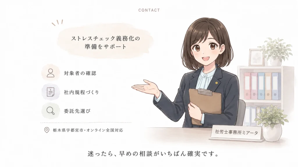 ALT案：ストレスチェック義務化の準備をサポートする社労士事務所ミアータ（栃木県宇都宮市・オンライン全国対応）