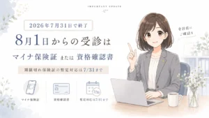2026年7月31日で期限切れ保険証の暫定対応が終了し、8月1日以降はマイナ保険証または資格確認書で受診することを案内する図