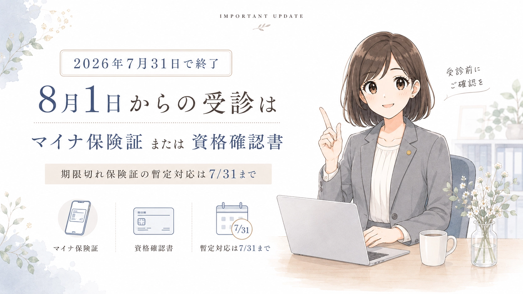 2026年7月31日で期限切れ保険証の暫定対応が終了し、8月1日以降はマイナ保険証または資格確認書で受診することを案内する図