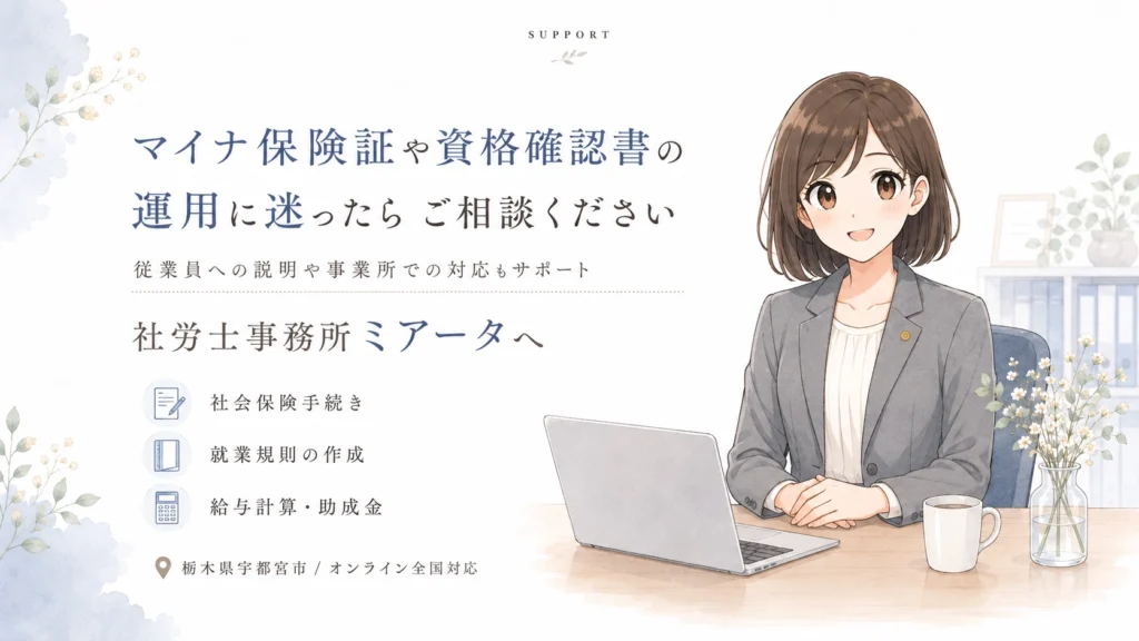 マイナ保険証や資格確認書の運用に関する相談先として社労士事務所ミアータを案内する図